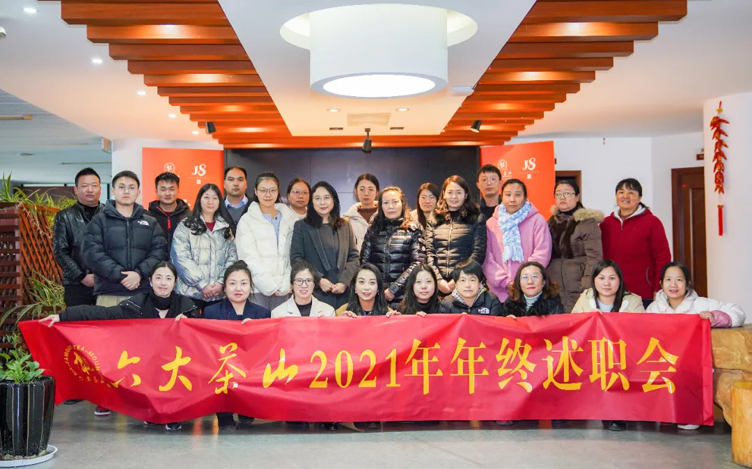六大茶山2021年終述職圓滿完成，共迎百年榮耀·雙十加冕的2022年